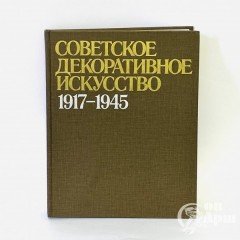 Советское декоративное искусство. 1917- 1945 Очерки истории..
